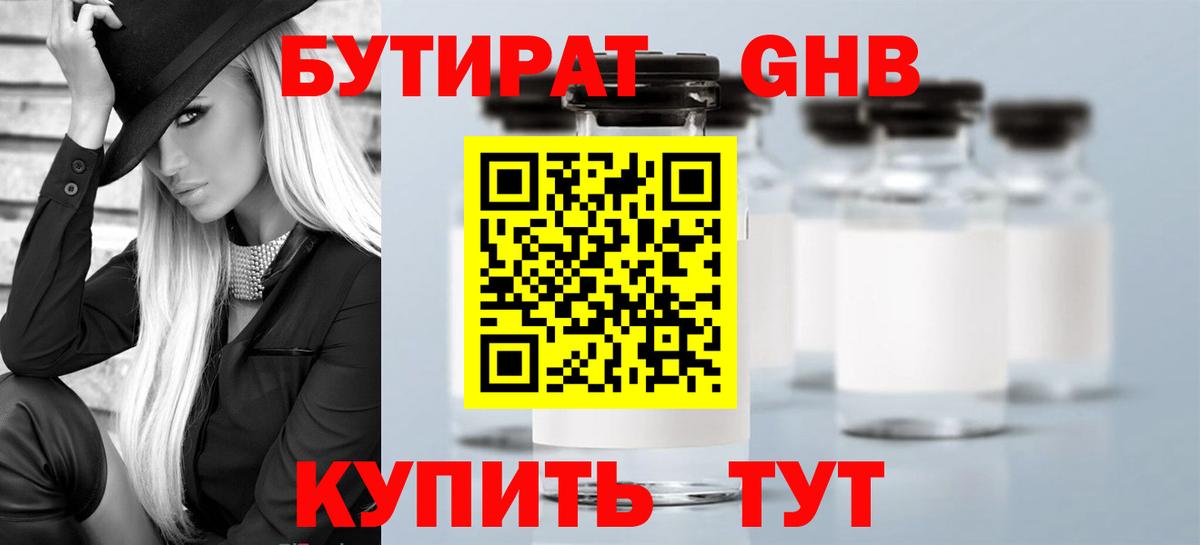 БУТИРАТ 99% Феодосия