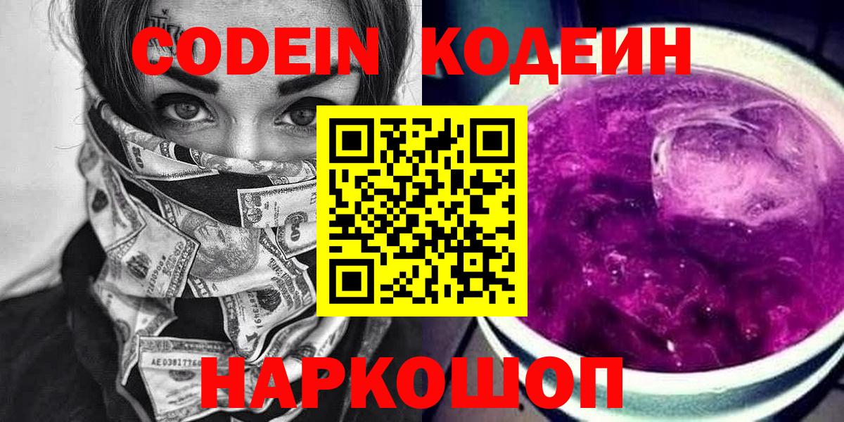 Кодеин Purple Drank Феодосия